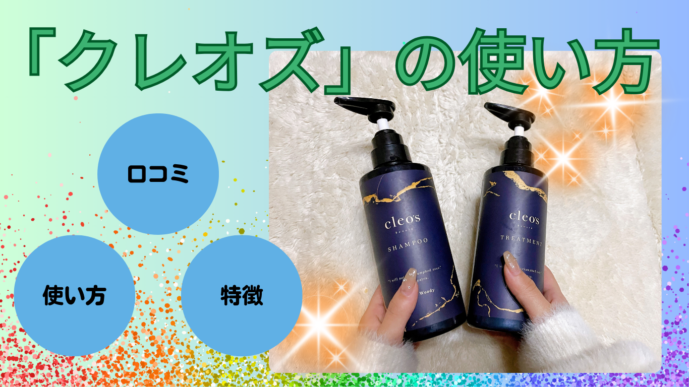 話題の クレオズ の効果を高める使い方は 特徴や口コミを徹底解説
